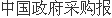 股票配资如何开户 财政部发布报告！上半年政采工作围绕这三方面重点发力→