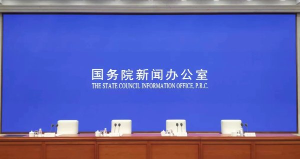 邵阳股票配资 国新办举行“推动高质量发展”系列主题新闻发布会 新京报