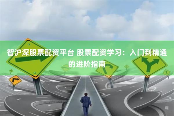 智沪深股票配资平台 股票配资学习：入门到精通的进阶指南