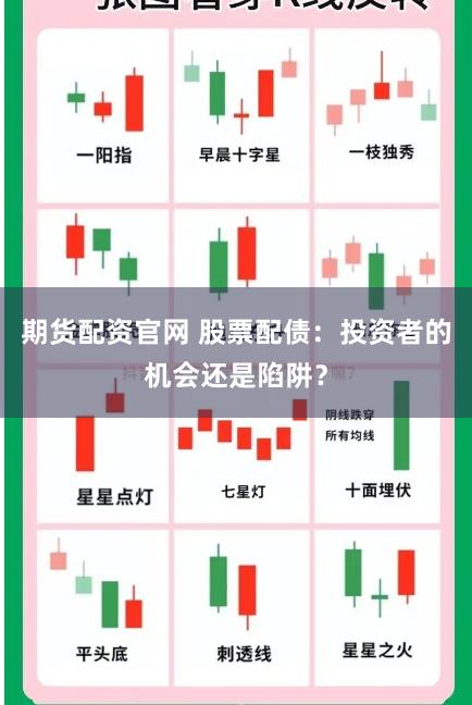 期货配资官网 股票配债：投资者的机会还是陷阱？
