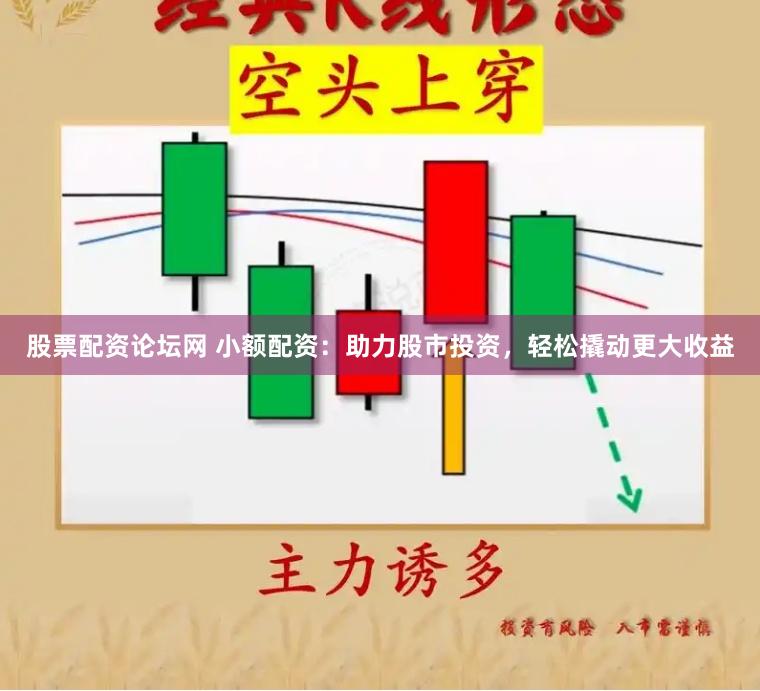 股票配资论坛网 小额配资：助力股市投资，轻松撬动更大收益