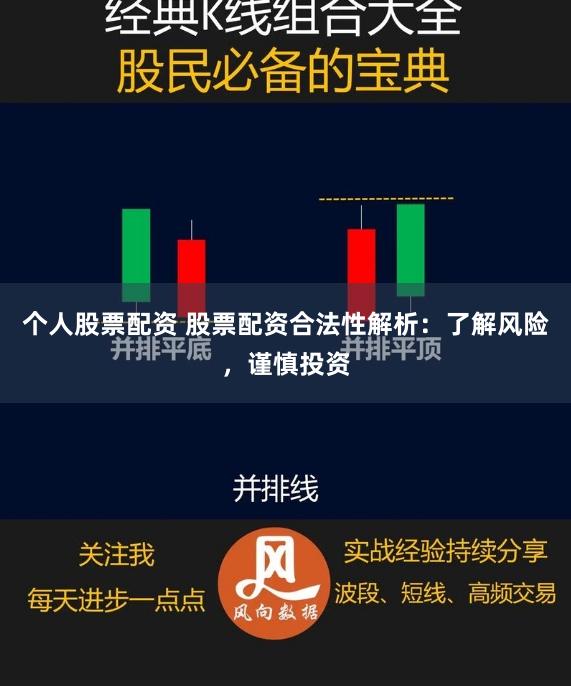 个人股票配资 股票配资合法性解析：了解风险，谨慎投资