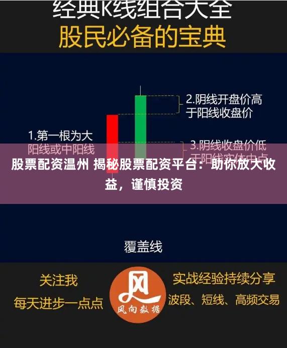 股票配资温州 揭秘股票配资平台：助你放大收益，谨慎投资