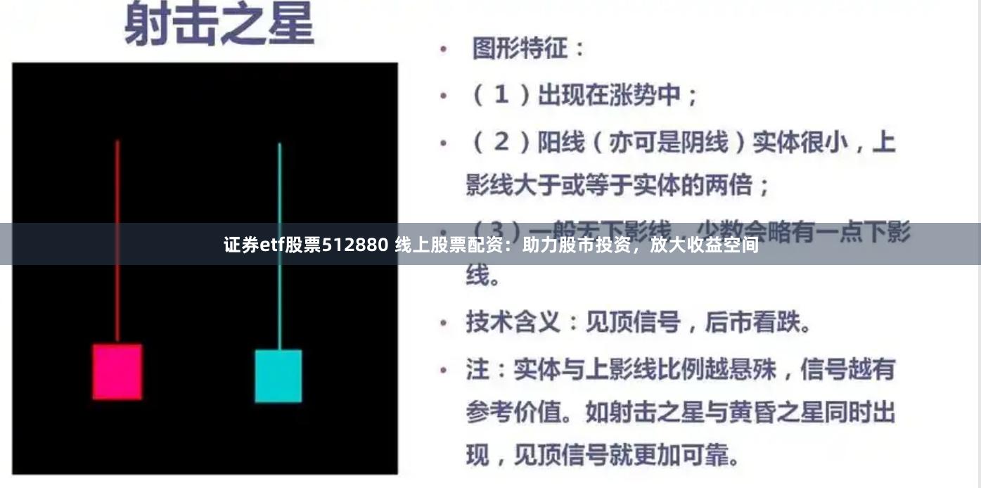 证券etf股票512880 线上股票配资：助力股市投资，放大收益空间