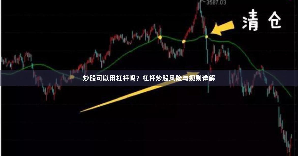 炒股可以用杠杆吗？杠杆炒股风险与规则详解
