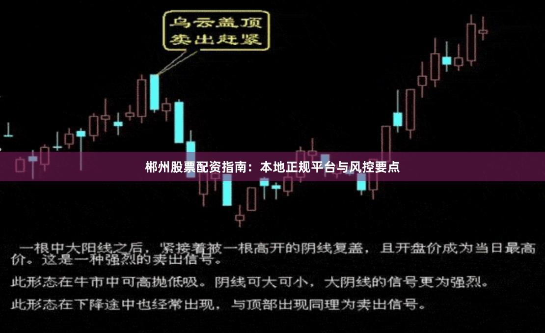 郴州股票配资指南：本地正规平台与风控要点