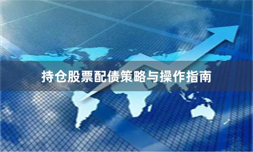 持仓股票配债策略与操作指南