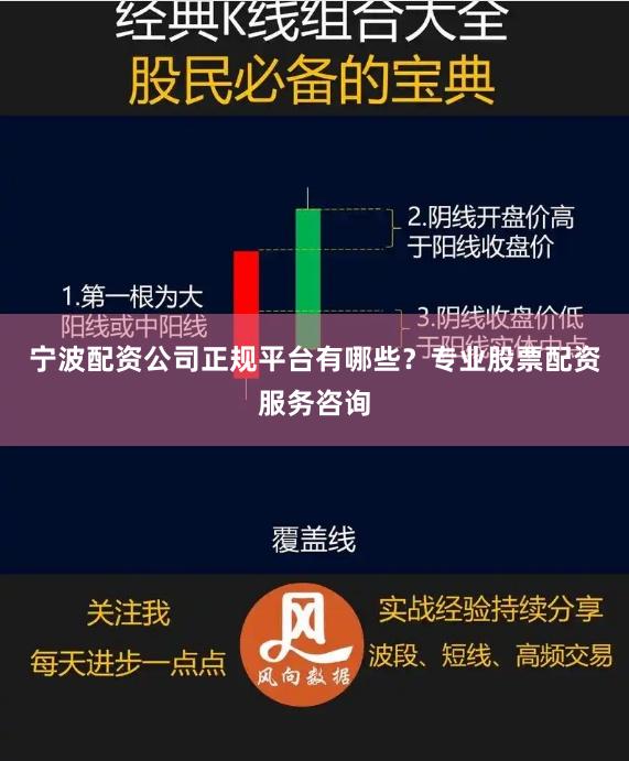 宁波配资公司正规平台有哪些？专业股票配资服务咨询