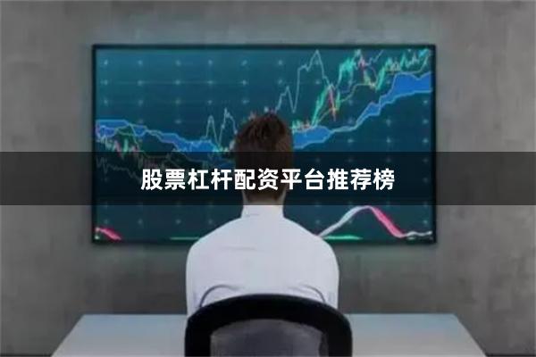 股票杠杆配资平台推荐榜