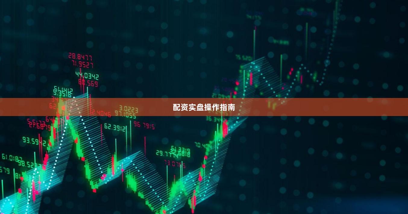配资实盘操作指南