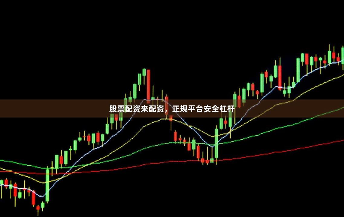 股票配资来配资,正规平台安全杠杆