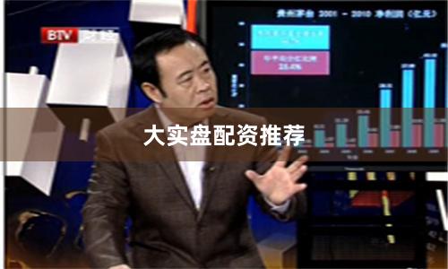 大实盘配资推荐