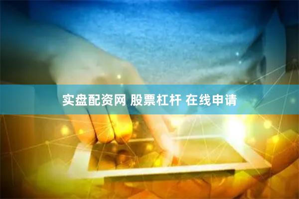 实盘配资网 股票杠杆 在线申请
