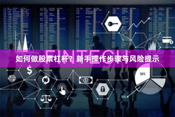 如何做股票杠杆?新手操作步骤与风险提示