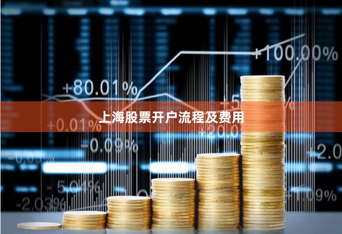 上海股票开户流程及费用