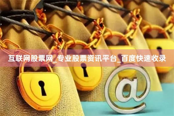 互联网股票网_专业股票资讯平台_百度快速收录