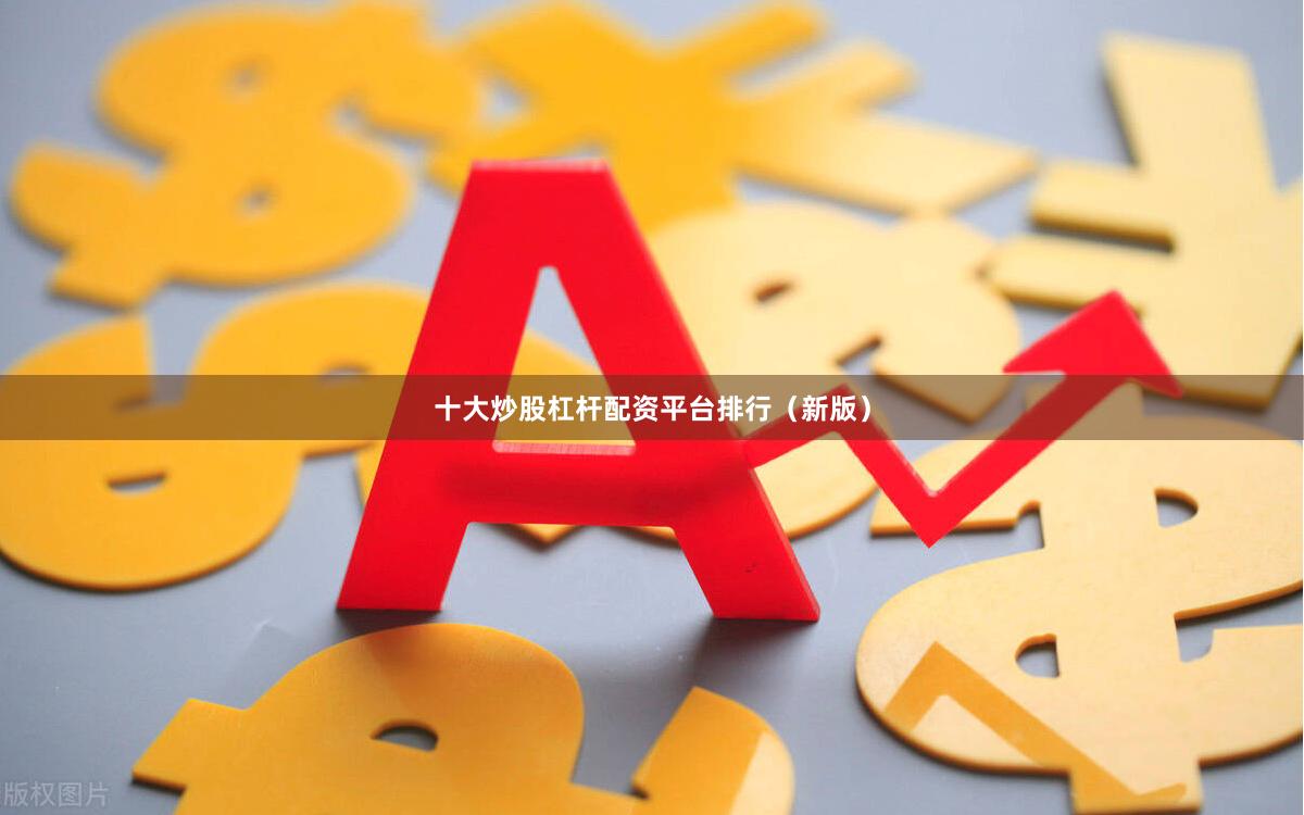 十大炒股杠杆配资平台排行（新版）