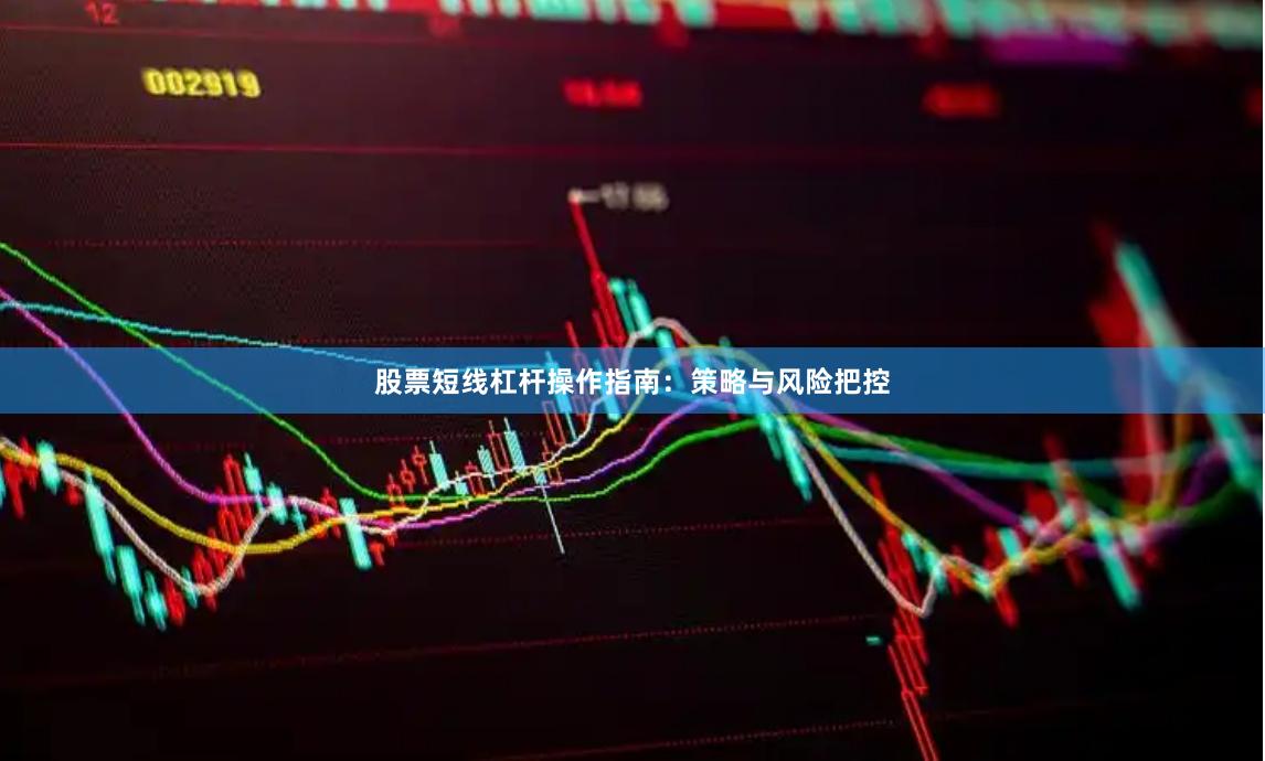 股票短线杠杆操作指南：策略与风险把控