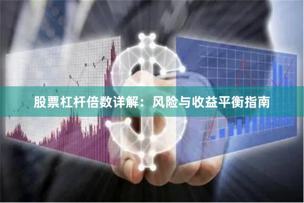 股票杠杆倍数详解：风险与收益平衡指南