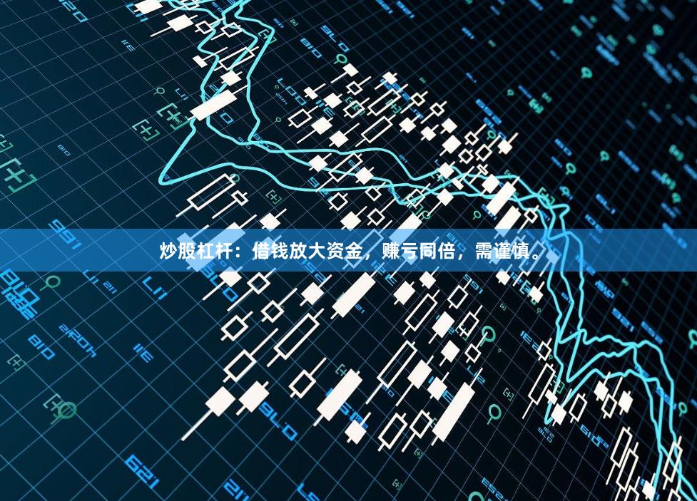 炒股杠杆:借钱放大资金,赚亏同倍,需谨慎。