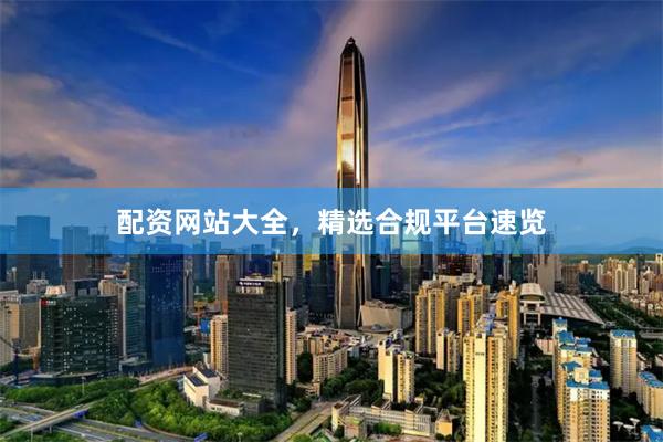配资网站大全,精选合规平台速览