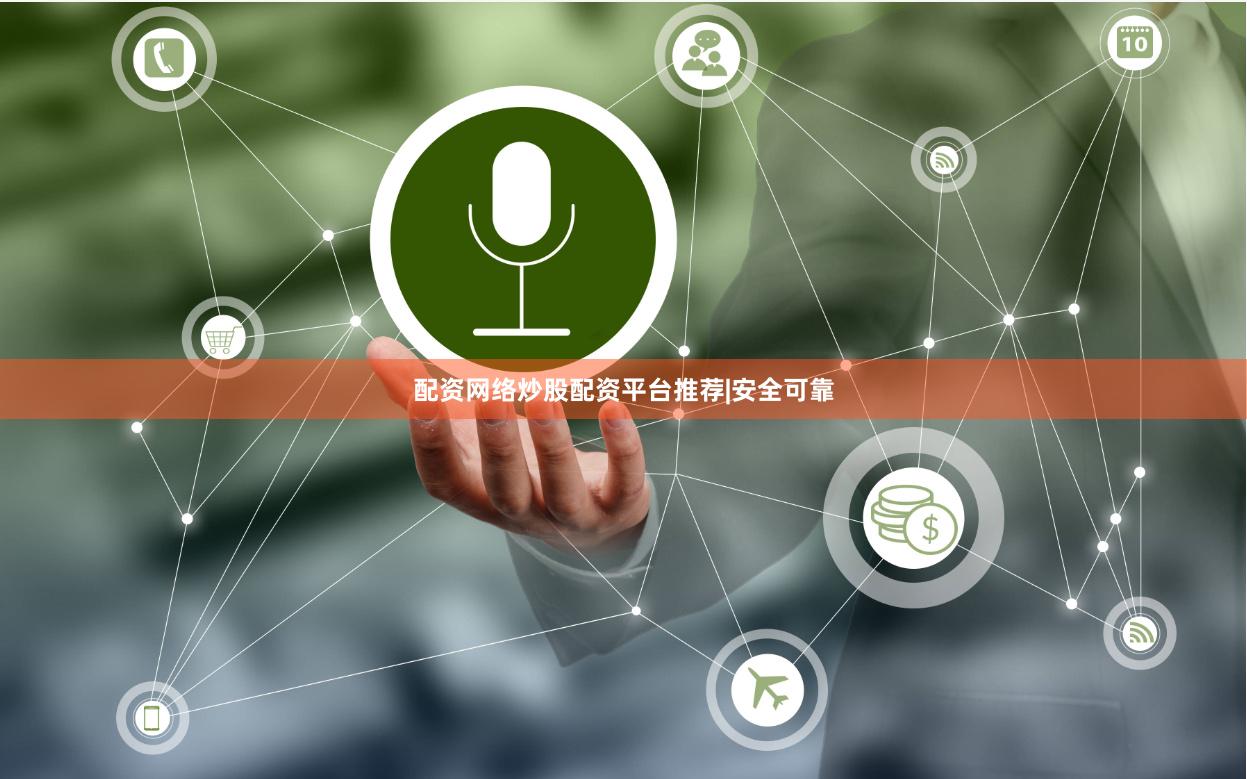 配资网络炒股配资平台推荐|安全可靠
