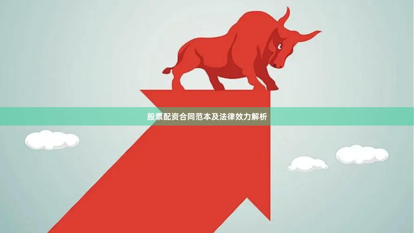 股票配资合同范本及法律效力解析