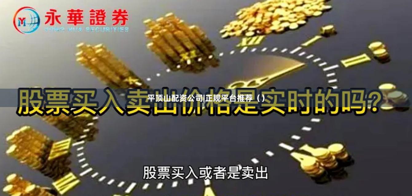 平顶山配资公司|正规平台推荐()