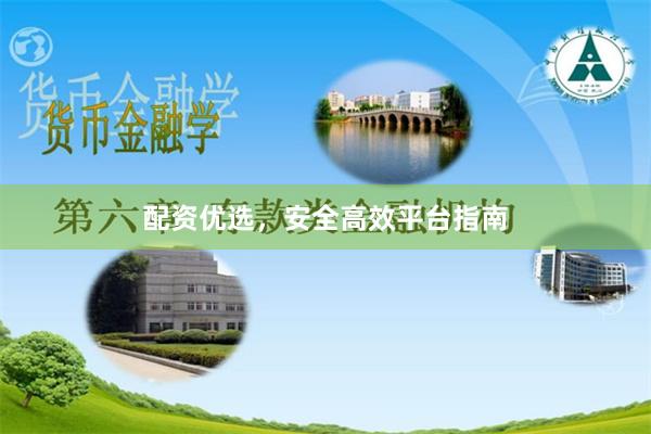 配资优选，安全高效平台指南